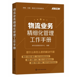 工具书和细化执行手册 物流业务工作人员开展工作 博库网 采购仓储物流工作手册系列 物流业务精细化管理工作手册