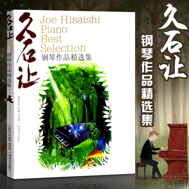 正版 久石让钢琴作品精选集曲集 天空之城乐谱钢琴书 52首经典流行钢琴谱 日本动漫钢琴谱 菊次郎的夏天 宫崎骏钢琴曲集 千与千寻