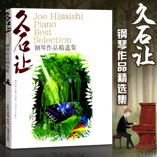 久石让钢琴作品精选集曲集