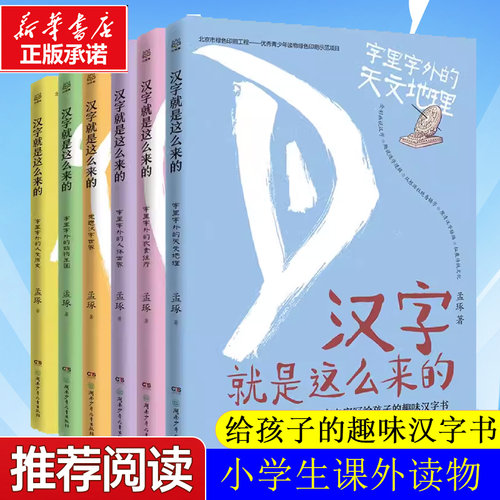 汉字就是这么来的 走进汉字世界全6册 孟琢8-9-10-11-12岁儿童趣味汉字书小学生一二三四五六年级课外阅读经典书目寒暑假推荐书籍