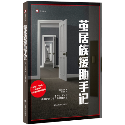 茧居族援助手记译文纪实