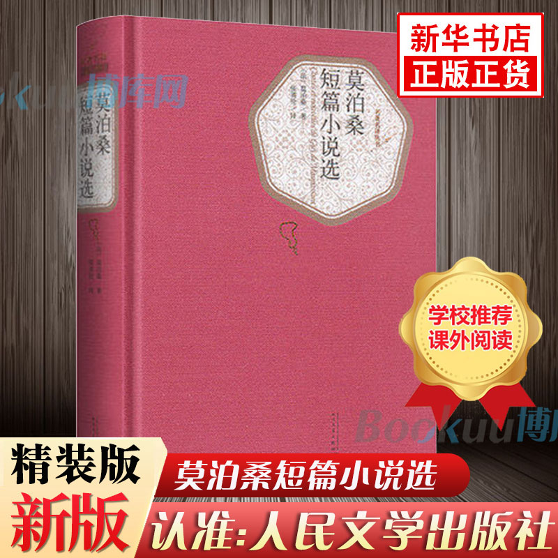 莫泊桑短篇小说选(精装)人民文学出版社青少年文学含羊脂球项链无删减全译本莫泊桑短篇小说全集初中高中生阅读书籍正版