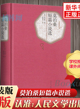 莫泊桑短篇小说选(精装) 人民文学出版社青少年文学 含羊脂球项链无删减全译本莫泊桑短篇小说全集 初中高中生阅读书籍正版