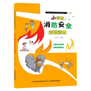 小学生消防安全知识读本/中小学生生活知识普及读本 博库网