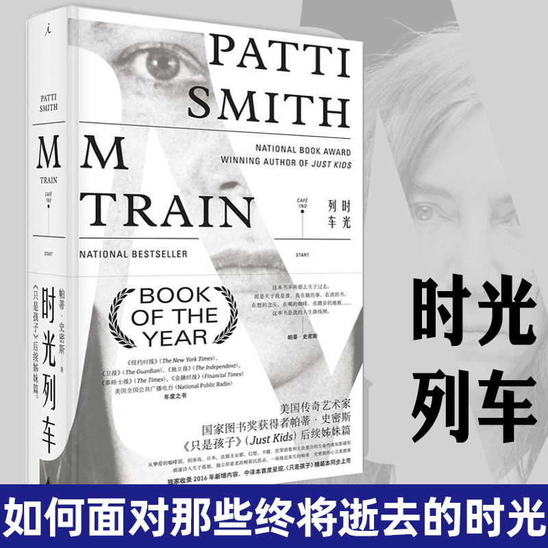 现货正版 时光列车 [美] 帕蒂·史密斯 著 纽约时报年度之书 美国传奇艺术家 图书奖荣誉获得者 《只是孩子》个人回忆录畅销书