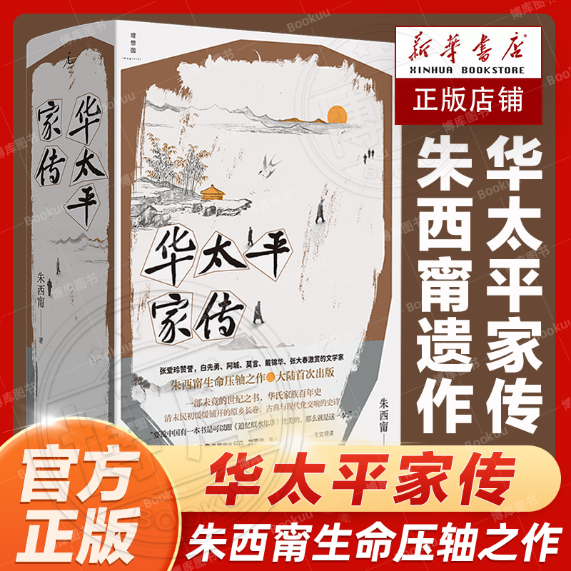 华太平家传朱西甯遗作理想国
