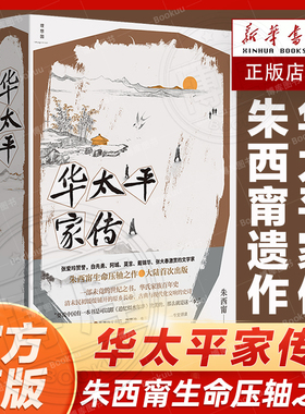 官方正版新书 华太平家传 朱西甯著 作者遗作 虚构小说 故事自清光绪二十六年 以华氏一族百年家史为轴细说山东变化 理想国畅销书