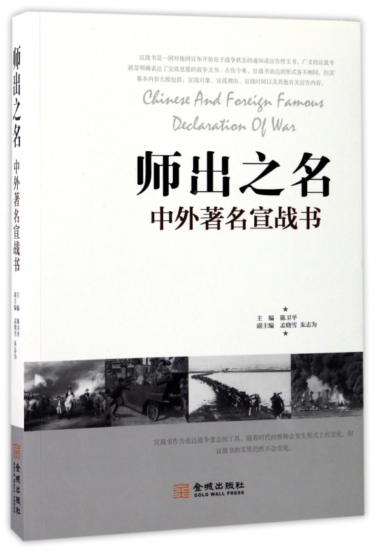 师出之名(中外著名宣战书) 博库网