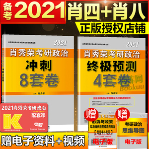 全部现货速发【官方授权】肖四肖八2021肖秀荣考研政治肖4肖8肖秀荣4肖8+4套卷冲刺8套卷预测四套卷101思想政治理论2021徐涛