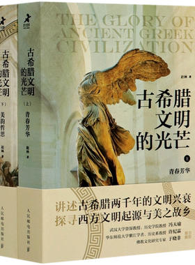 【樊登推 荐】古希腊文明的光芒 套装上下2册 古希腊两千年文明兴衰史赵林人类文明起源西方文化历史哲学神话爱琴海雅典书