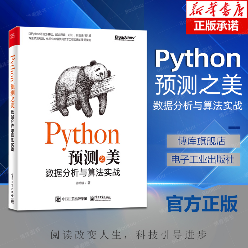 Python预测之美 数据分析与算法实战 游皓麟 python数据分析书籍 预测入门特征工程预测算法线性回归及优化复杂回归时间序列分析书