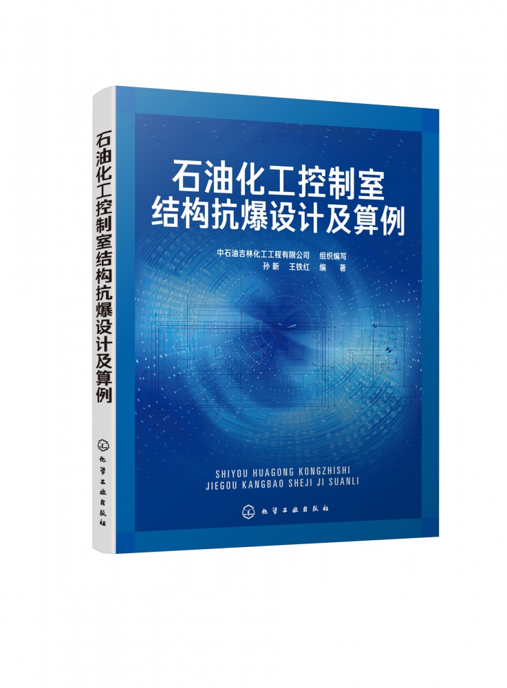 石油化工控制室结构抗爆设计及算例 细阐述了结构抗爆设计的动力设计方法原理 建设性地提出了两水准抗爆设计的理念 博库网