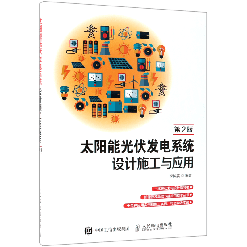 太阳能光伏发电系统设计施工与应用(第2版) 博库网