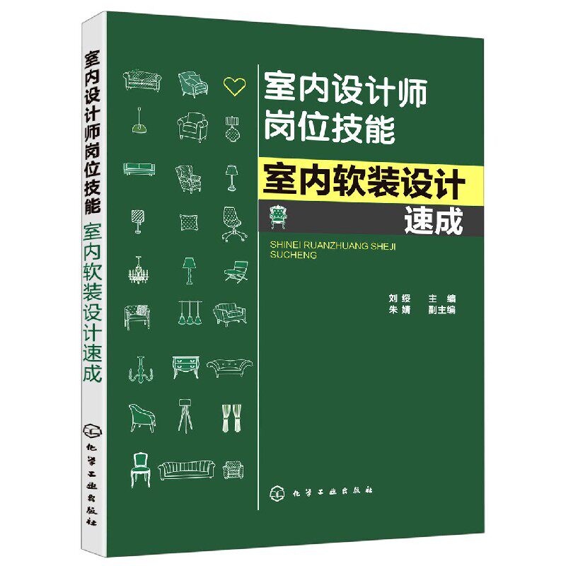 室内设计师岗位技能 室内软装设计速成 刘绥著 家居装修书籍室内装修设计入门自学书籍家居装潢装饰 博库网
