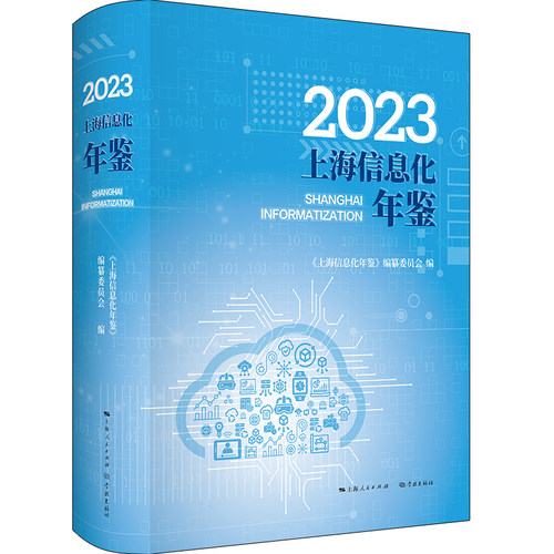 2023上海信息化年鉴 博库网