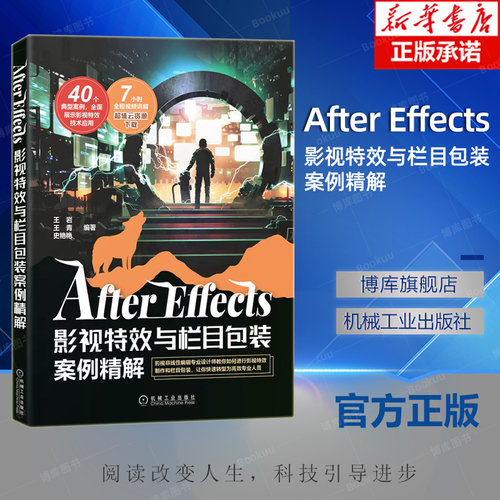 After Effects影视特效与栏目包装案例精解 计算机网络图形图像专业类书籍 机械工业出版社