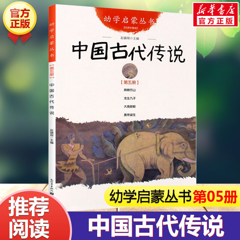 中国古代传说(经典珍藏版) 幼学启蒙丛书 赵镇琬编 0-3-6岁幼儿睡前启蒙教育儿童读物 少儿童话故事书 神话传说 正版新世界出版社
