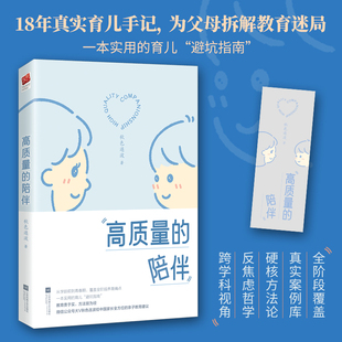 高质量的陪伴 秋色连波 著 一本实用的育儿“避坑指南” 从学龄前到青春期 覆盖全阶段养育痛点 江苏凤凰文艺出版 正版书籍 博库网