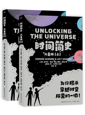 时间简史儿童上下全套册为揭示