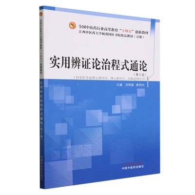 实用辨证论治程式通论(供中医专业硕士研究生博士研究生高级进修生用第2版全国中医药行 博库网