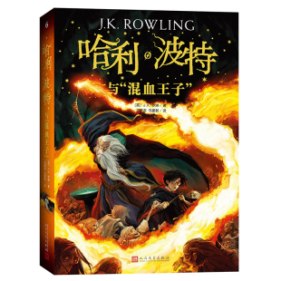 混血王子 哈里波特小学生四年级阅读课外书青少年读物完整版 正版 哈利波特书全套书jk罗琳系列书 人民文学 中文版 哈利·波特与