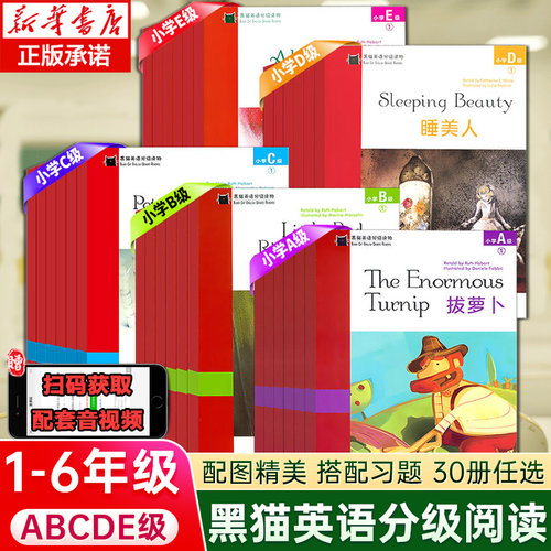 全套黑猫英语分级阅读小学a级b级c级d级e级一年级二年级三年级四五六年级英语读物课外阅读小学英语绘本短篇故事书