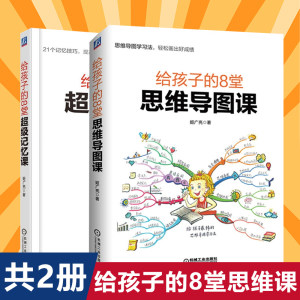 套装2册给孩子的8堂思维导图课+给孩子的8堂超级记忆课姬广亮家庭教育青少年成儿童思维训练练习儿童思维训练导图逻辑思维训练