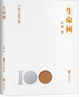 中国小说100强：生命树（塑封） 博库网
