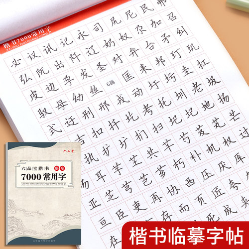 六品堂楷书字帖临摹练字帖楷书字帖成人练字帖楷书入门基础训练控笔笔顺笔画钢笔硬笔书法专用练字本楷体正楷字帖控笔训练字帖练字 - 封面