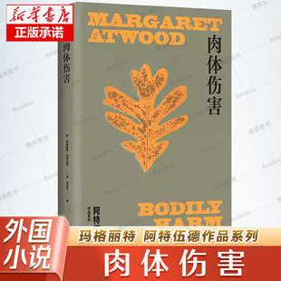 著 刘玉 上海译文出版 加 社 外国文学小说书籍 玛格丽特阿特伍德 加拿大文学 肉体伤害玛格丽特·阿特伍德作品系列 译