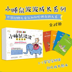 共28册 小睡鼠波波成长系列 童立方宝宝睡前故事书0 3儿童绘本童话大笨熊和小睡鼠经典 儿童认识和心理自助大系宝宝阅读成长绘本