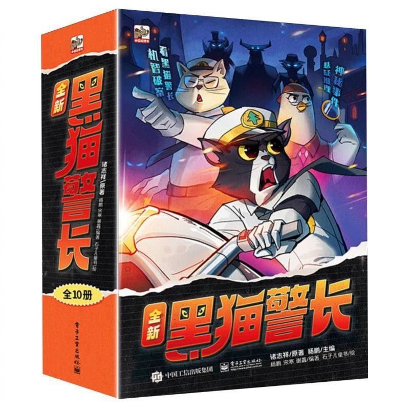 全新黑猫警长(全10册) 小孩子爱看的中国经典动画书籍 4-6-10-12岁小学生课外阅读书 睡前推荐阅读故事书电子工业出版社正版书籍
