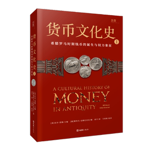 货币文化史1希腊罗马时期钱币的诞生与权力象征 (美)比尔·莫勒,(德)斯特凡·克姆尼切克编 侯宇,王班班 译金融发展书籍正版博库网