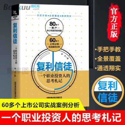 复利信徒：一个职业投资人的思考札记  股市进阶之道 李杰 投资学入门宝典货币股票股市证券基础知识理论分析正版书籍博库网