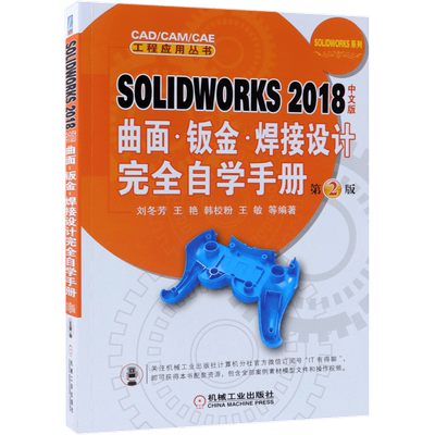 SOLIDWORKS2018中文版曲面钣金焊接设计完全自学手册(第2版)/SOLIDWORKS系列/CAD\CAM\CBK