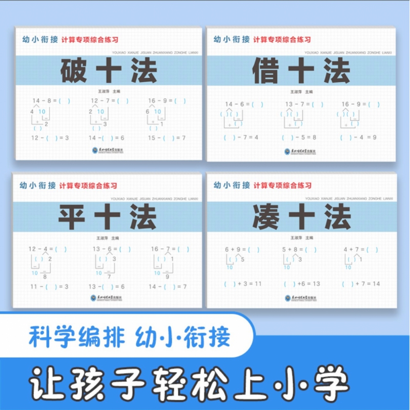 凑十法借十法平十法破十法全套幼小衔接一日一练数学思维启蒙训练教材每日一练幼儿园学前班10 20以内加减法天天练习册本口算题卡