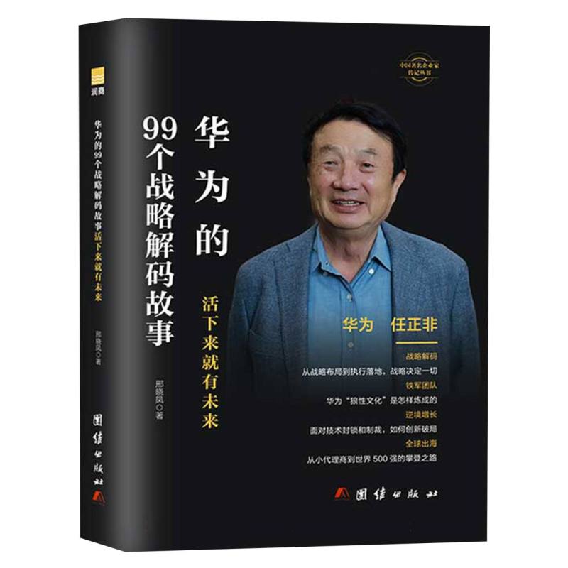中国著名企业家传记丛书-团结华为的99个战略解码故事 博库网