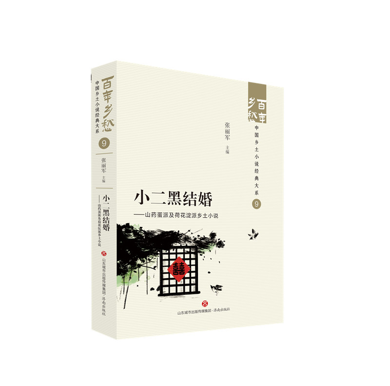 小二黑结婚——山药蛋派及荷花淀派乡土小说 博库网