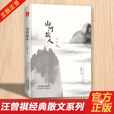 山河故人 精装 汪曾祺著 汪曾祺怀人忆旧系列散文 汪曾祺作品集散文集汪曾祺的书 中国现当代散文随笔文学正版书籍  博库网