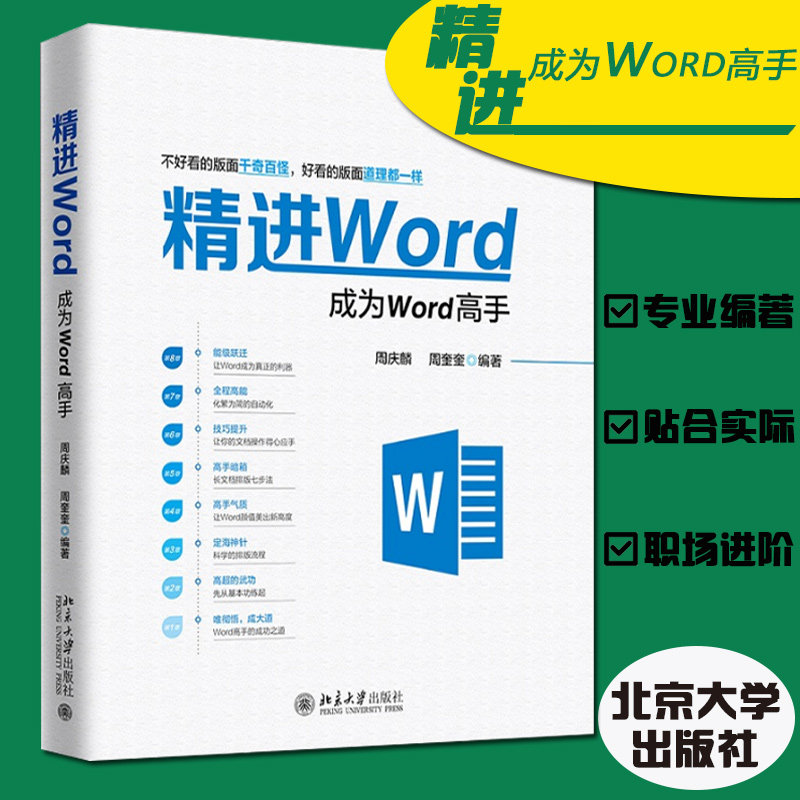 正版 精进Word成为Word高手 周庆麟胡子平编 文档制作文件编辑文字输出排版打印 office电脑办公软件书籍 北京大学出版社