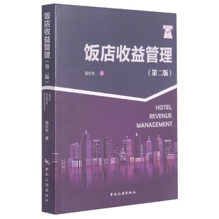 饭店收益管理(第2版) 博库网