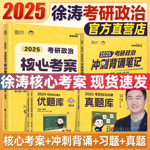 徐涛核心考案2025 考研政治 背诵笔记考研政治20题六套卷6套卷优题库形势政策时政肖秀荣1000题肖四肖八腿姐背诵手册 核心考案2025