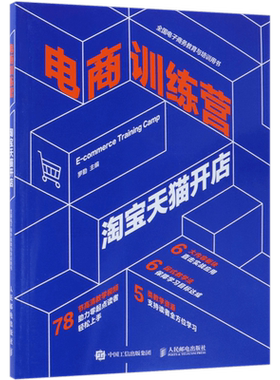 电商训练营 淘宝天猫开店  正版书籍  博库网