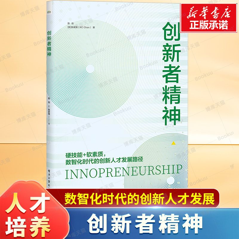 创新者精神 数智化时代的创新人才发展路径 硬技能+软素质 科技创业者 企业管理者必读书籍图片