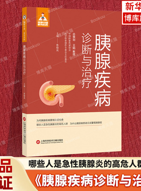 胰腺疾病诊断与治疗 健康中国·家有名医丛书 哪些是急性胰腺炎的高危人群 上海科学技术文献出版社 新华书店正版书籍博库旗舰店