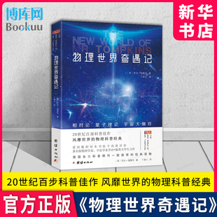 物理世界奇遇记 科普名著数理化青少年科普读物 伽莫夫物理知识百科自然科学知识科普读物中文全译本初中生课外阅读书籍世界经典