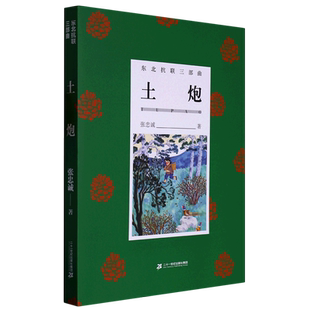 土炮/东北抗联三部曲 博库网