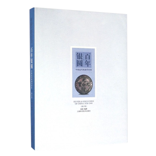 百年银圆 中国近代机制币珍赏修订版 孙浩 古代银元银币通宝古钱币真品收藏鉴赏鉴定图书 袁大头光绪元宝民国大洋金币金章书籍