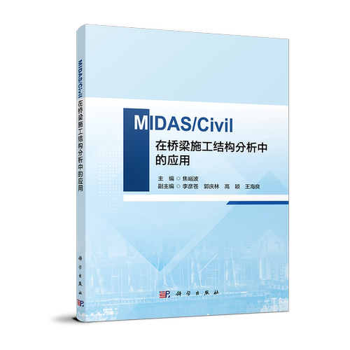 MIDAS/Civil在桥梁施工结构分析中的应用 博库网