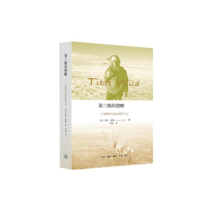 第三极的馈赠(一位博物学家的荒野手记)(精) 博库网